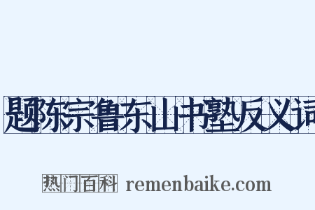 题陈宗鲁东山书塾反义词是什么意思的图片